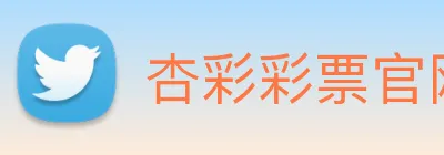 杏彩彩票官网 Logo